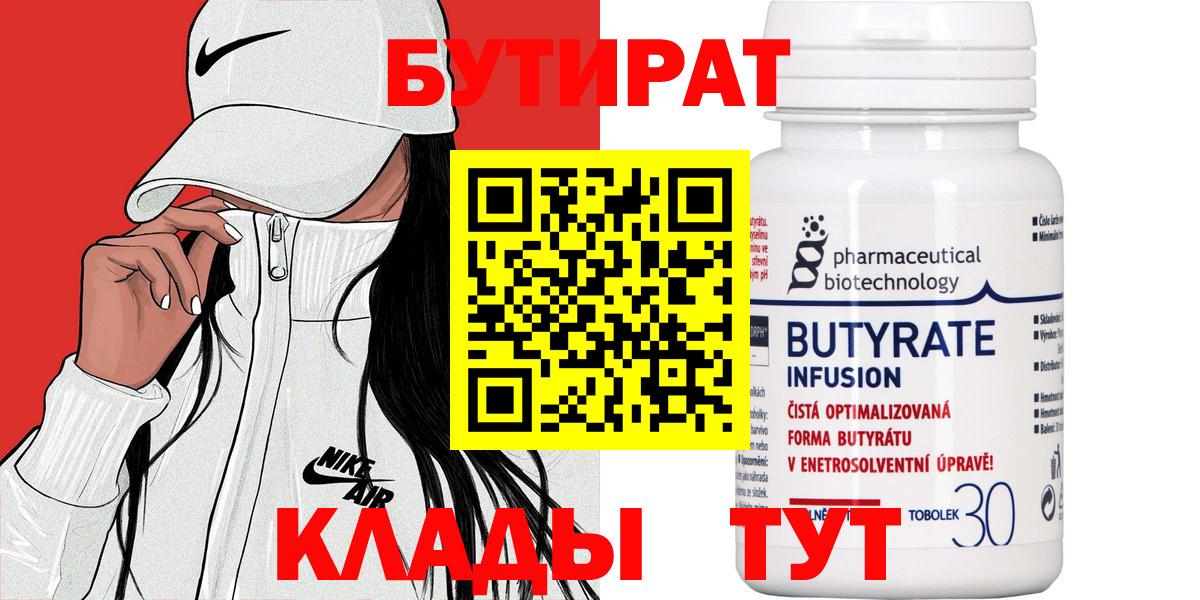 Жуковский  БУТИРАТ  Вход с VPN  Бутират бутик 